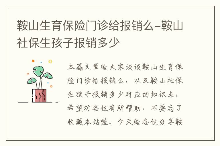 鞍山生育保险门诊给报销么-鞍山社保生孩子报销多少