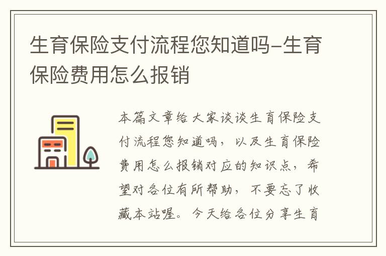 生育保险支付流程您知道吗-生育保险费用怎么报销