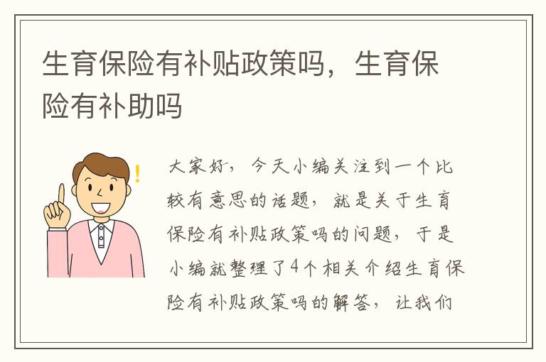 生育保险有补贴政策吗，生育保险有补助吗