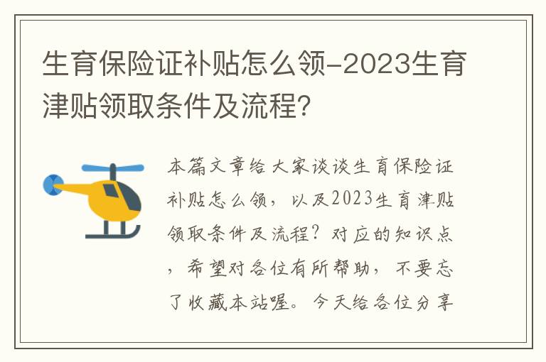 生育保险证补贴怎么领-2023生育津贴领取条件及流程？