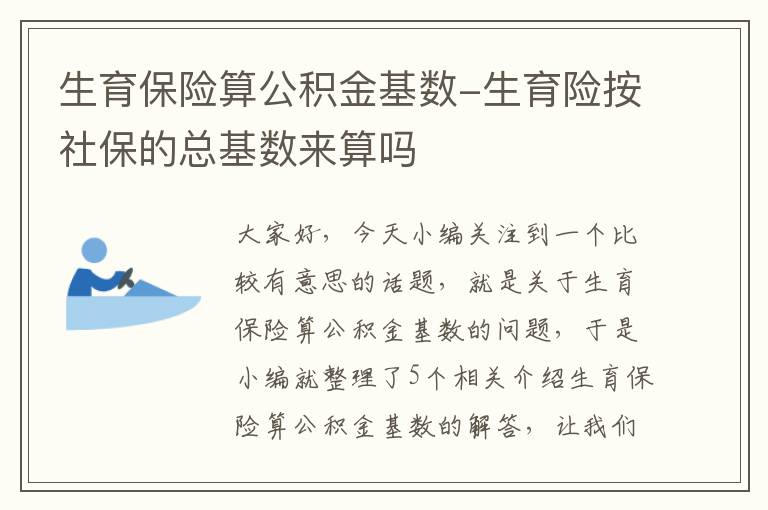 生育保险算公积金基数-生育险按社保的总基数来算吗