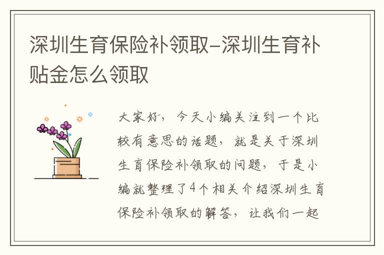 深圳生育保险补领取-深圳生育补贴金怎么领取