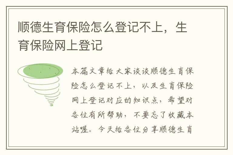 顺德生育保险怎么登记不上，生育保险网上登记