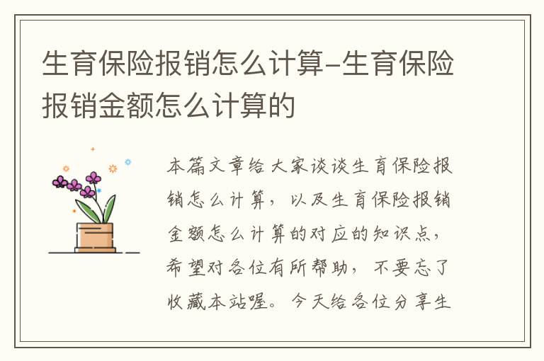 生育保险报销怎么计算-生育保险报销金额怎么计算的