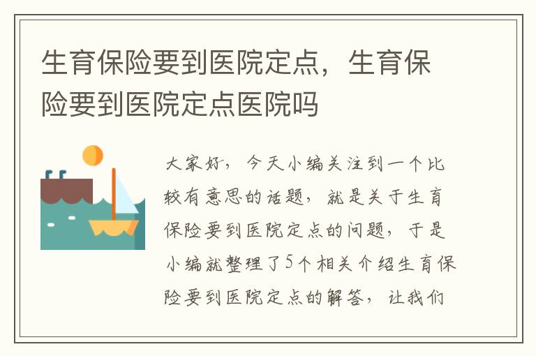 生育保险要到医院定点，生育保险要到医院定点医院吗