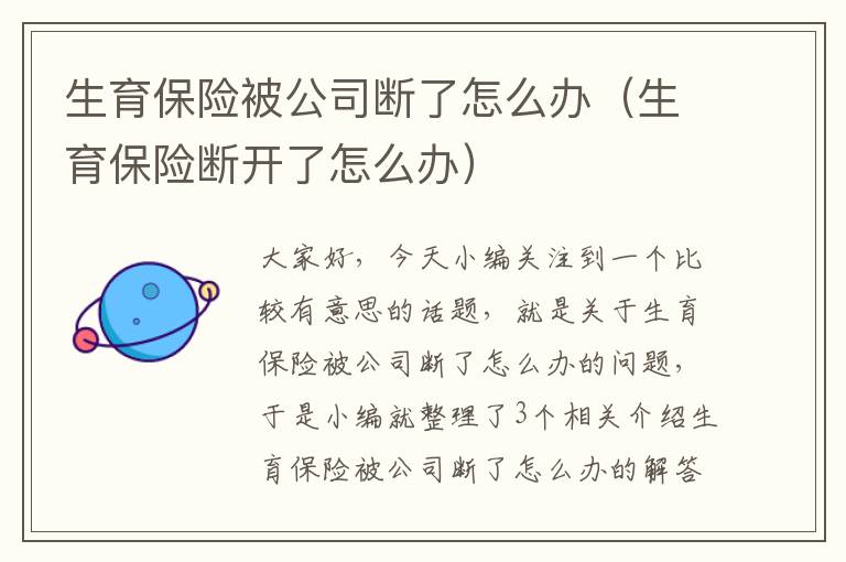 生育保险被公司断了怎么办（生育保险断开了怎么办）