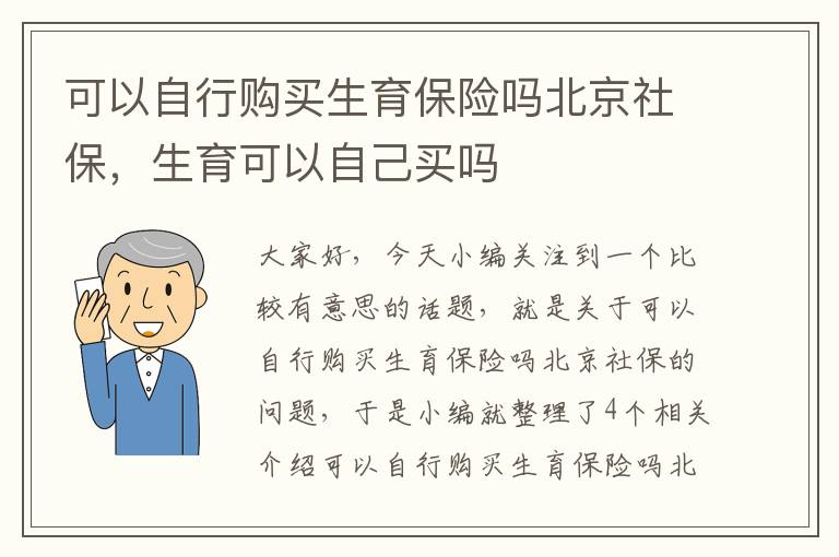 可以自行购买生育保险吗北京社保，生育可以自己买吗