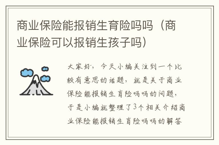 商业保险能报销生育险吗吗（商业保险可以报销生孩子吗）