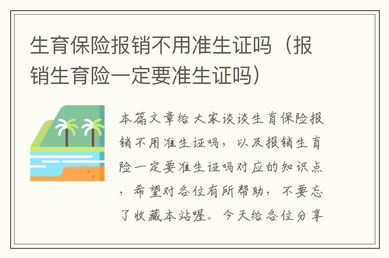 生育保险报销不用准生证吗（报销生育险一定要准生证吗）