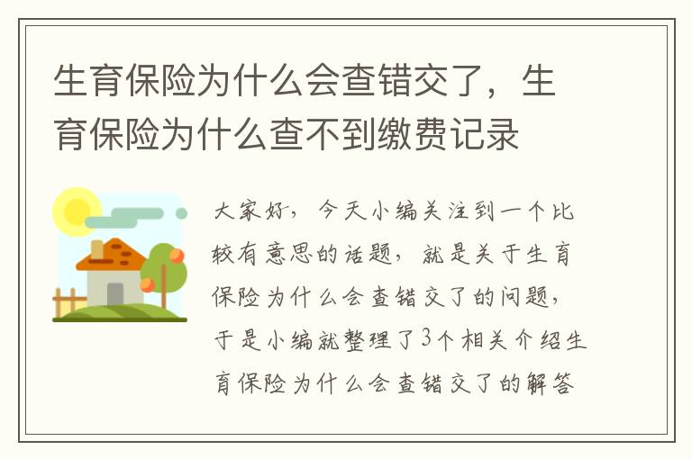 生育保险为什么会查错交了，生育保险为什么查不到缴费记录