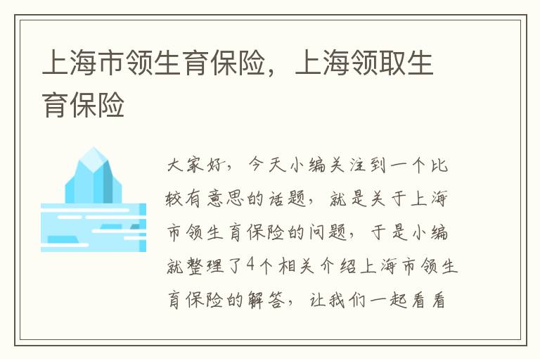 上海市领生育保险，上海领取生育保险