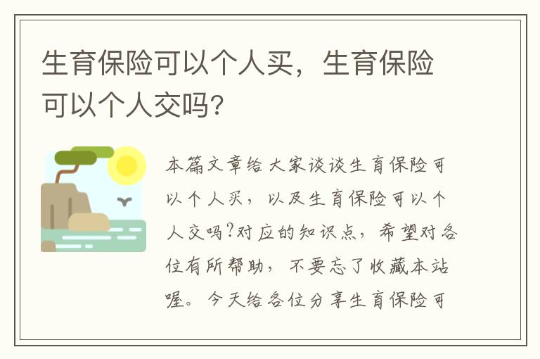 生育保险可以个人买，生育保险可以个人交吗?