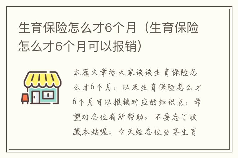 生育保险怎么才6个月（生育保险怎么才6个月可以报销）