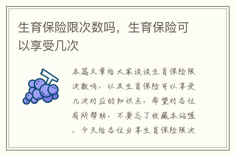 生育保险限次数吗，生育保险可以享受几次