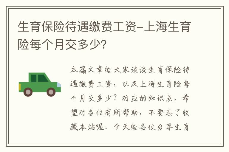 生育保险待遇缴费工资-上海生育险每个月交多少？