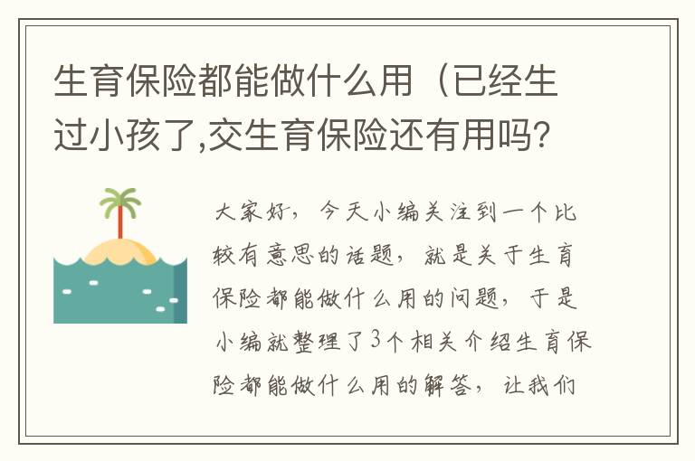 生育保险都能做什么用（已经生过小孩了,交生育保险还有用吗？）