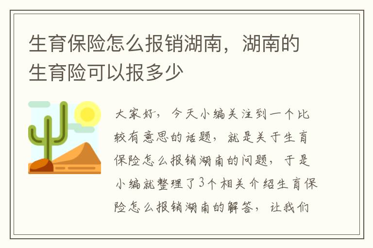 生育保险怎么报销湖南，湖南的生育险可以报多少