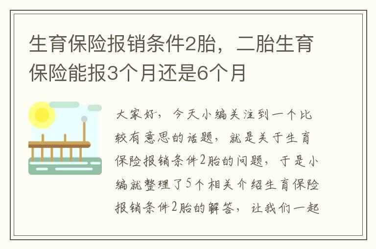 生育保险报销条件2胎，二胎生育保险能报3个月还是6个月