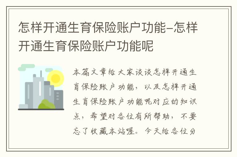 怎样开通生育保险账户功能-怎样开通生育保险账户功能呢