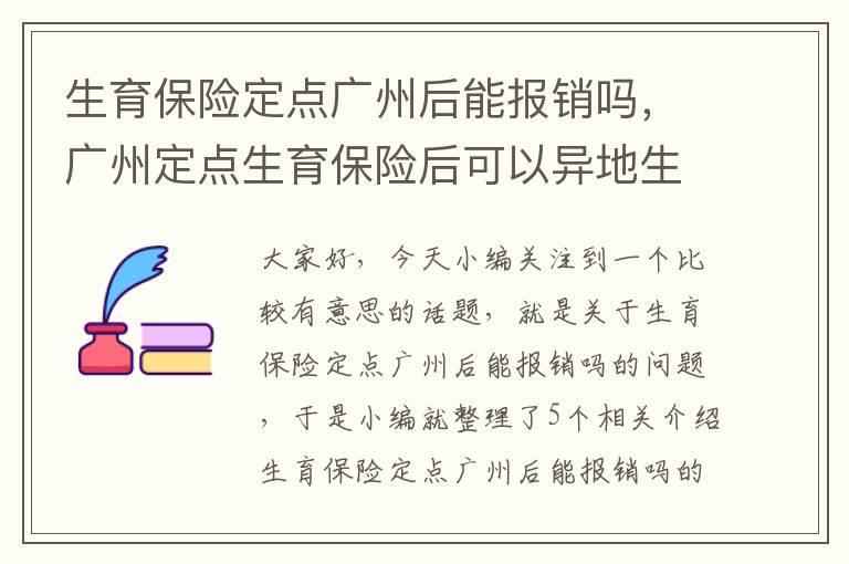 生育保险定点广州后能报销吗，广州定点生育保险后可以异地生孩子么