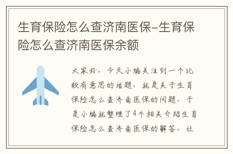 生育保险怎么查济南医保-生育保险怎么查济南医保余额