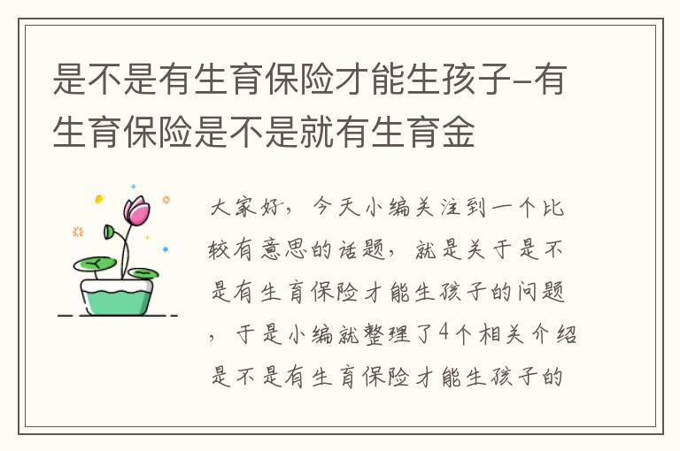 是不是有生育保险才能生孩子-有生育保险是不是就有生育金