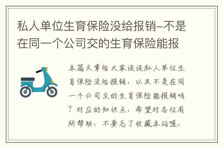 私人单位生育保险没给报销-不是在同一个公司交的生育保险能报销吗？