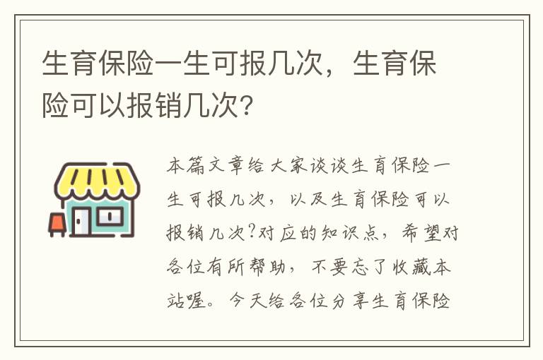 生育保险一生可报几次，生育保险可以报销几次?