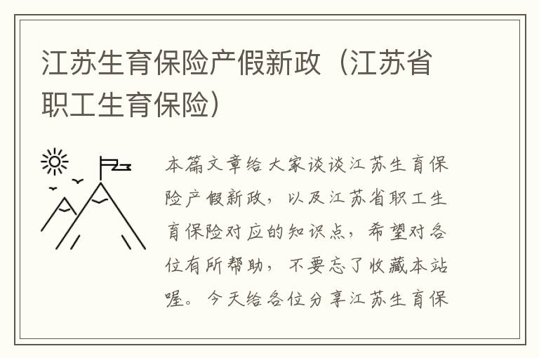 江苏生育保险产假新政（江苏省职工生育保险）