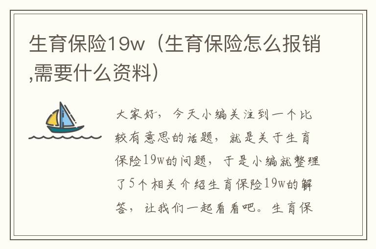 生育保险19w（生育保险怎么报销,需要什么资料）