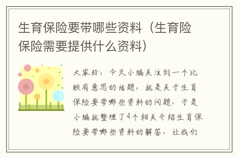 生育保险要带哪些资料（生育险保险需要提供什么资料）