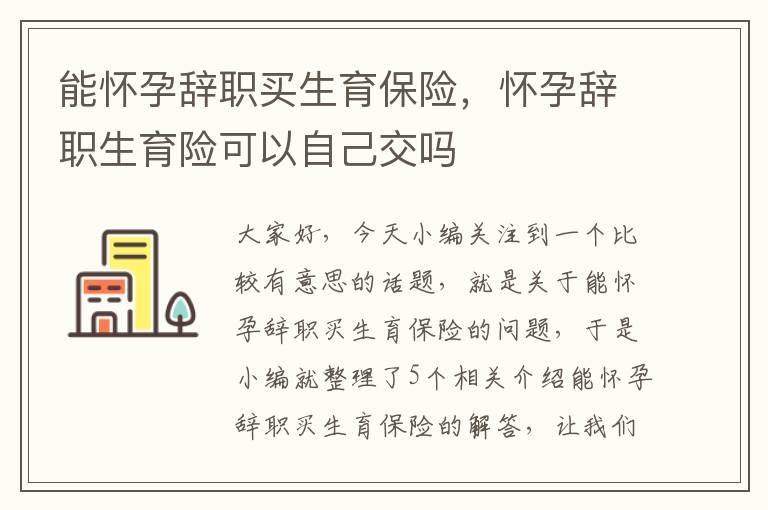 能怀孕辞职买生育保险，怀孕辞职生育险可以自己交吗