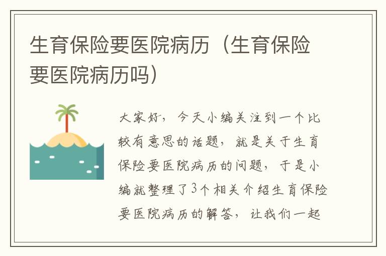 生育保险要医院病历（生育保险要医院病历吗）