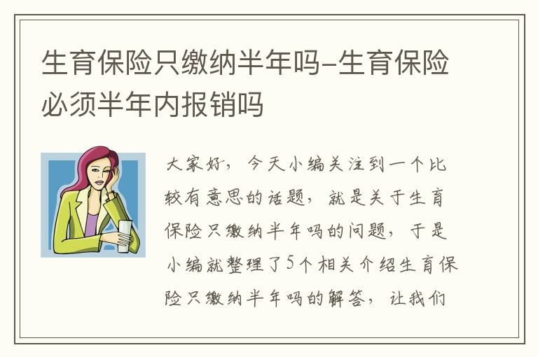 生育保险只缴纳半年吗-生育保险必须半年内报销吗