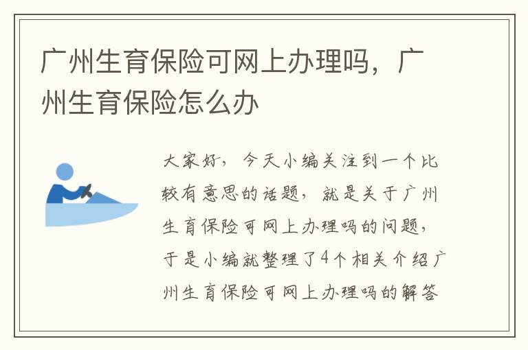 广州生育保险可网上办理吗，广州生育保险怎么办