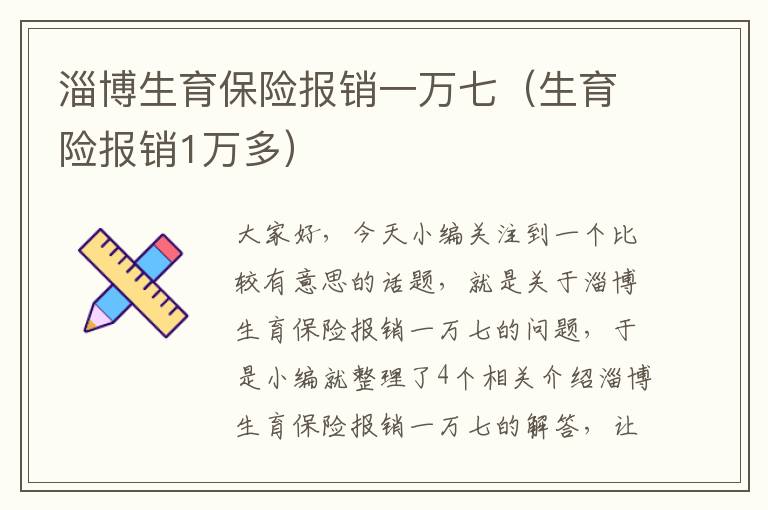 淄博生育保险报销一万七（生育险报销1万多）