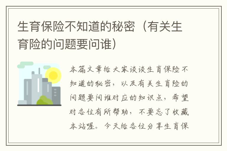 生育保险不知道的秘密（有关生育险的问题要问谁）