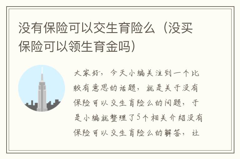 没有保险可以交生育险么（没买保险可以领生育金吗）