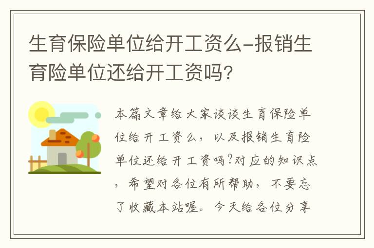 生育保险单位给开工资么-报销生育险单位还给开工资吗?