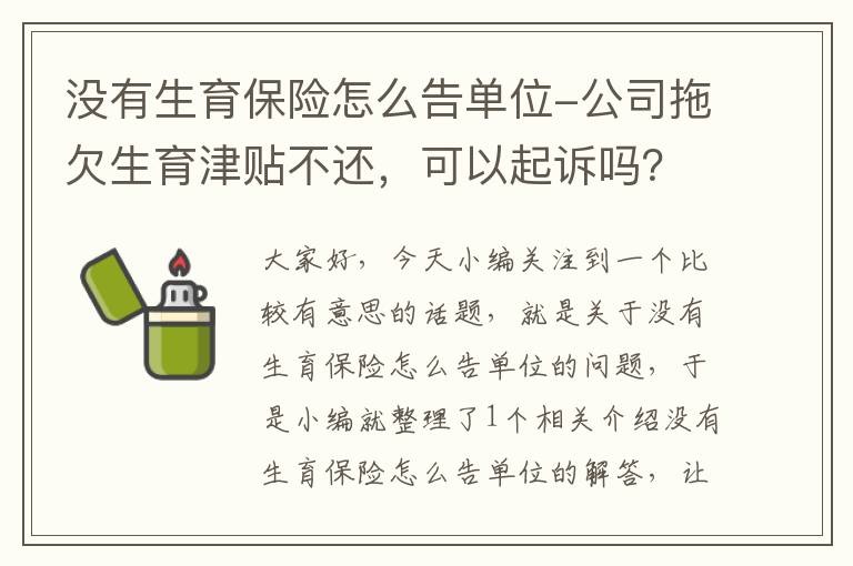 没有生育保险怎么告单位-公司拖欠生育津贴不还，可以起诉吗？