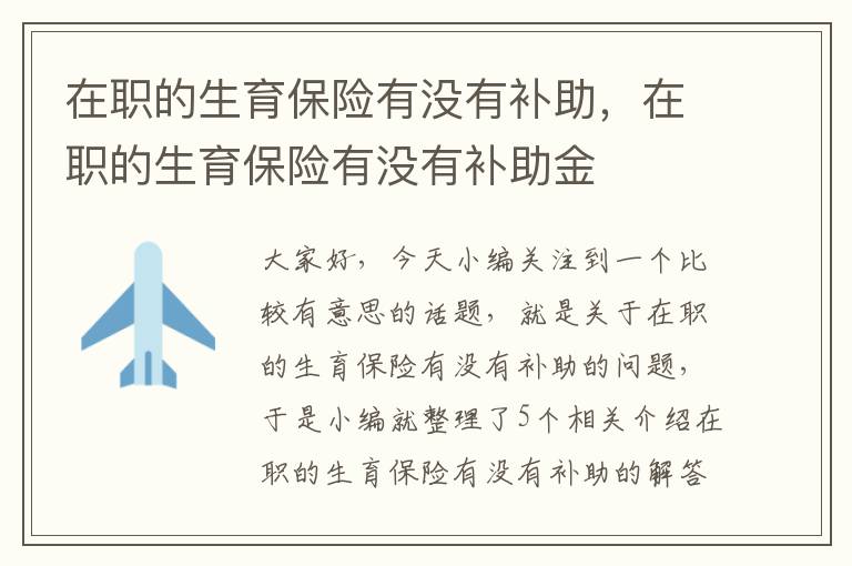 在职的生育保险有没有补助，在职的生育保险有没有补助金