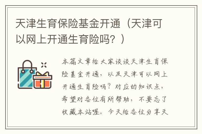 天津生育保险基金开通（天津可以网上开通生育险吗？）