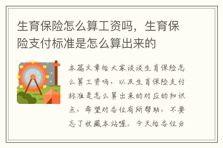 生育保险怎么算工资吗，生育保险支付标准是怎么算出来的