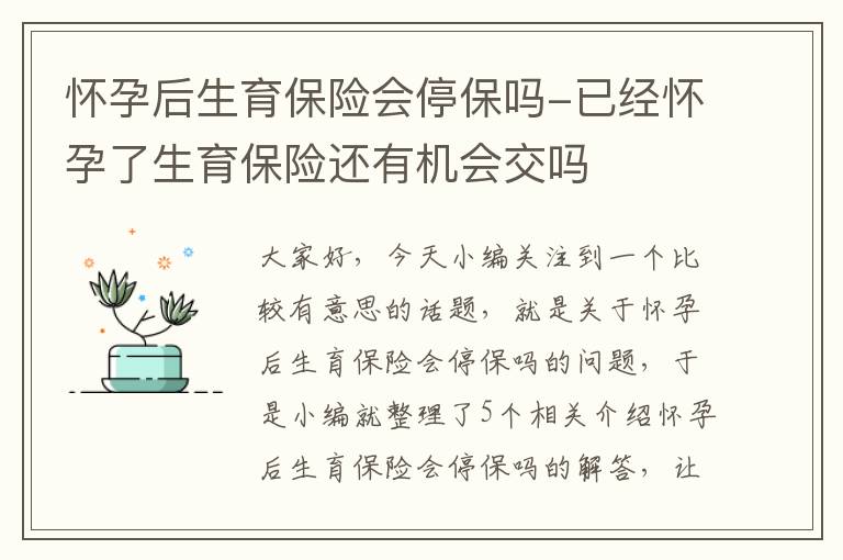 怀孕后生育保险会停保吗-已经怀孕了生育保险还有机会交吗