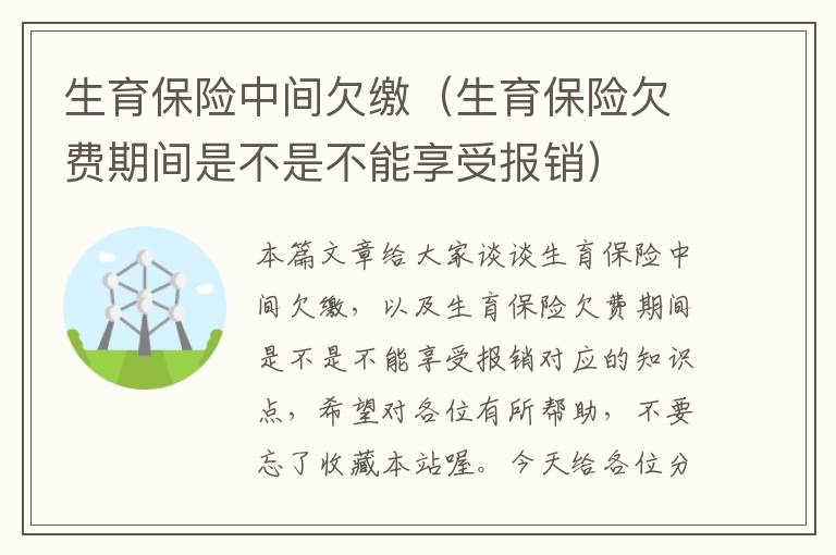 生育保险中间欠缴（生育保险欠费期间是不是不能享受报销）