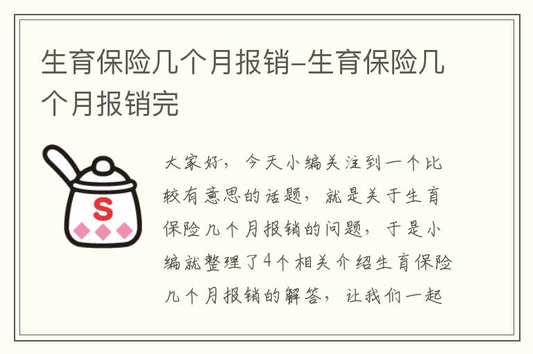 生育保险几个月报销-生育保险几个月报销完