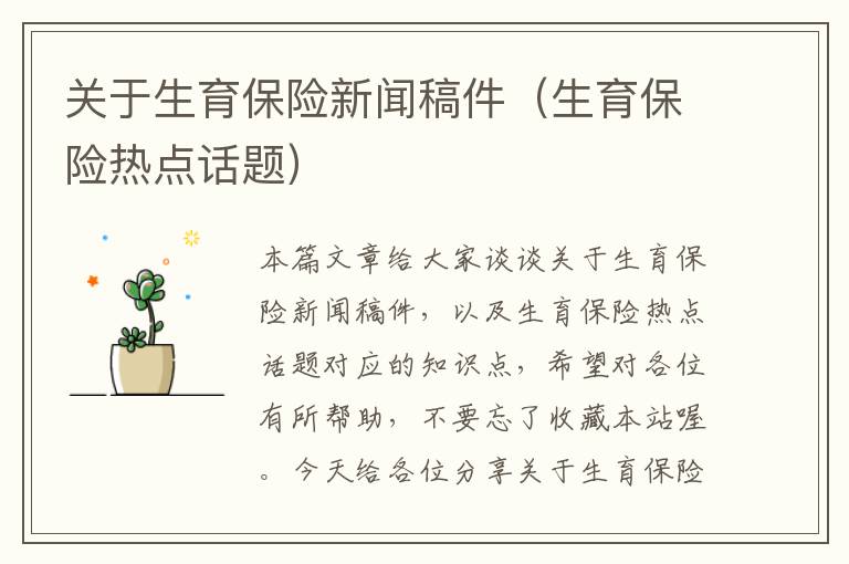 关于生育保险新闻稿件（生育保险热点话题）