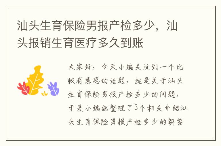 汕头生育保险男报产检多少，汕头报销生育医疗多久到账