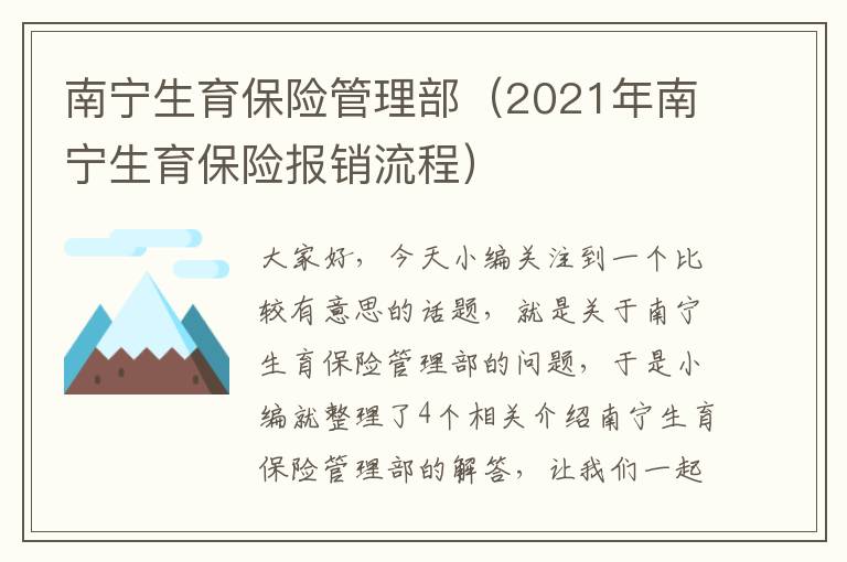 南宁生育保险管理部（2021年南宁生育保险报销流程）