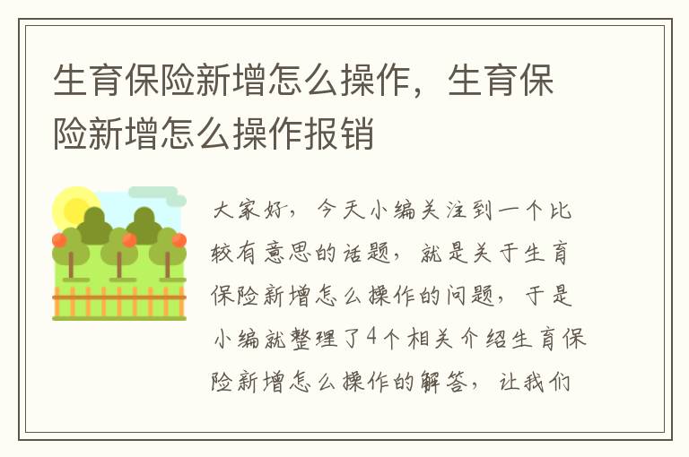 生育保险新增怎么操作，生育保险新增怎么操作报销